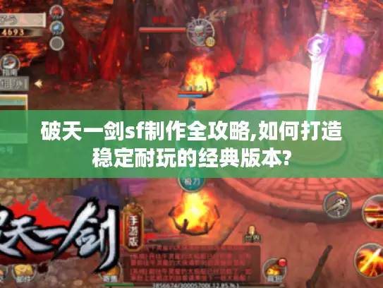 破天一剑sf制作全攻略,如何打造稳定耐玩的经典版本?