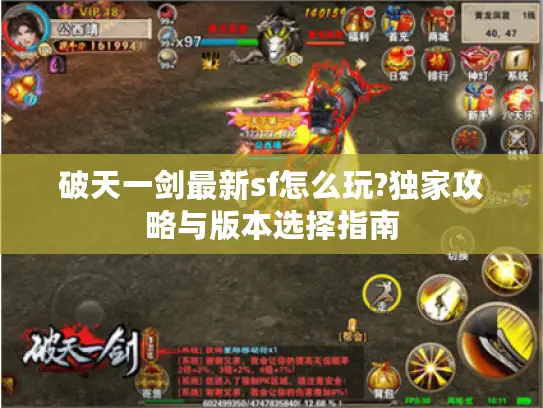 破天一剑最新sf怎么玩?独家攻略与版本选择指南