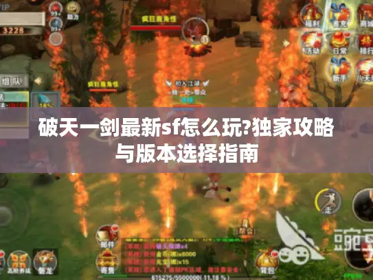 破天一剑最新sf怎么玩?独家攻略与版本选择指南