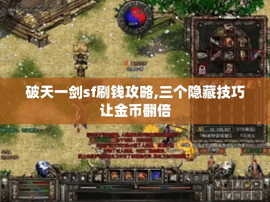 破天一剑sf刷钱攻略,三个隐藏技巧让金币翻倍