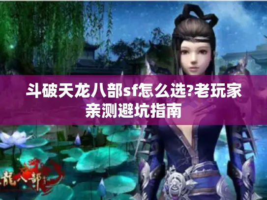 斗破天龙八部sf怎么选?老玩家亲测避坑指南