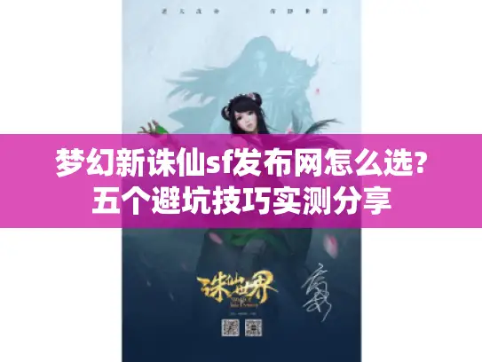 梦幻新诛仙sf发布网怎么选?五个避坑技巧实测分享