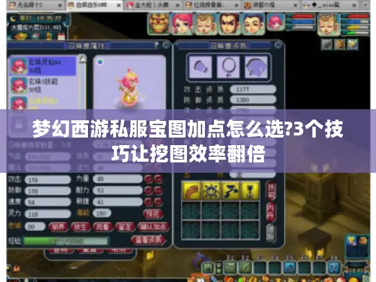 梦幻西游私服宝图加点怎么选?3个技巧让挖图效率翻倍