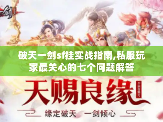 破天一剑sf挂实战指南,私服玩家最关心的七个问题解答