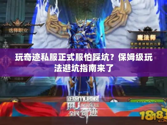 玩奇迹私服正式服怕踩坑？保姆级玩法避坑指南来了