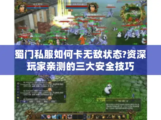 蜀门私服如何卡无敌状态?资深玩家亲测的三大安全技巧