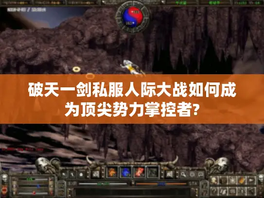 破天一剑私服人际大战如何成为顶尖势力掌控者?