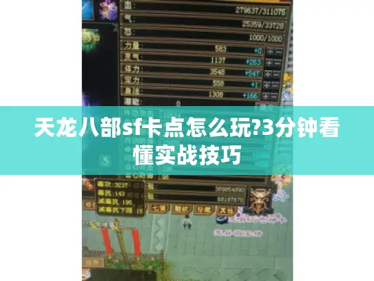 天龙八部sf卡点怎么玩?3分钟看懂实战技巧 天龙八部sf卡点怎么玩?3分钟看懂实战技巧