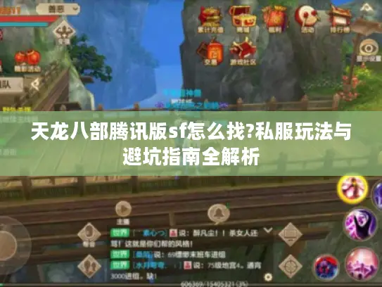 天龙八部腾讯版sf怎么找?私服玩法与避坑指南全解析