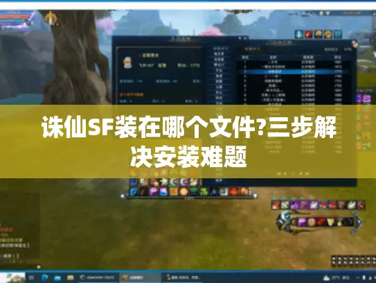 诛仙SF装在哪个文件?三步解决安装难题 诛仙SF装在哪个文件?三步解决安装难题