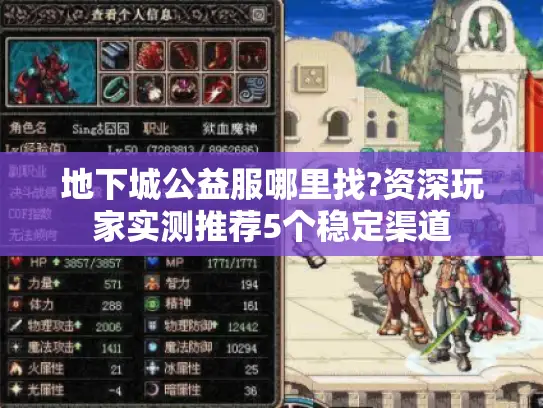 地下城公益服哪里找?资深玩家实测推荐5个稳定渠道