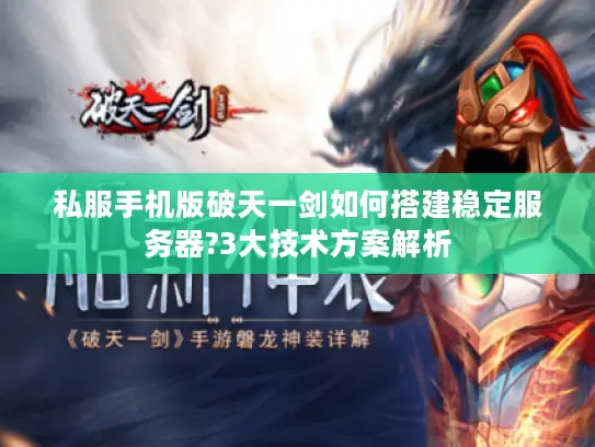 私服手机版破天一剑如何搭建稳定服务器?3大技术方案解析 私服手机版破天一剑如何搭建稳定服务器?3大技术方案解析