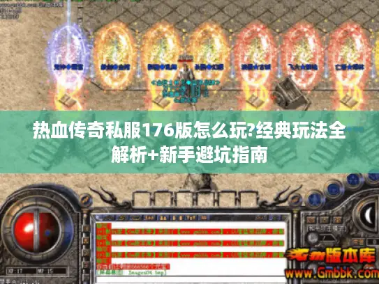 热血传奇私服176版怎么玩?经典玩法全解析+新手避坑指南