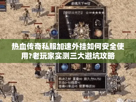 热血传奇私服加速外挂如何安全使用?老玩家实测三大避坑攻略