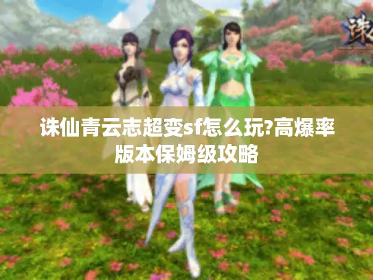 诛仙青云志超变sf怎么玩?高爆率版本保姆级攻略