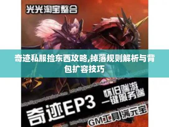 奇迹私服捡东西攻略,掉落规则解析与背包扩容技巧