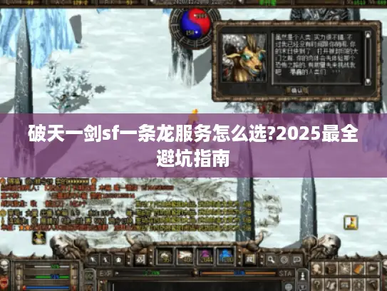 破天一剑sf一条龙服务怎么选?2025最全避坑指南