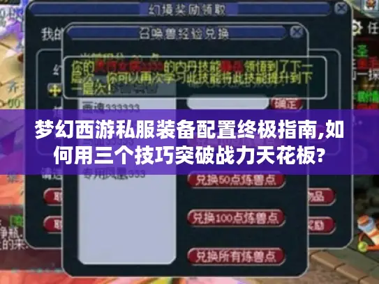 梦幻西游私服装备配置终极指南,如何用三个技巧突破战力天花板?