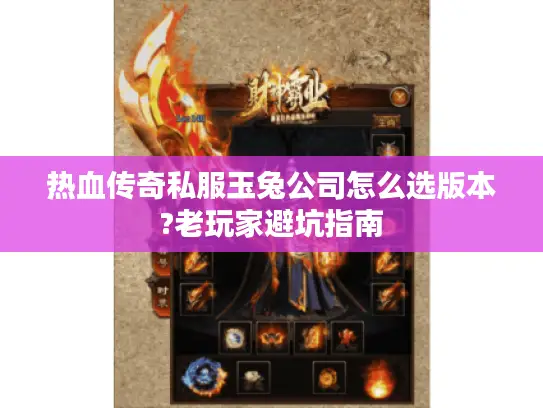热血传奇私服玉兔公司怎么选版本?老玩家避坑指南