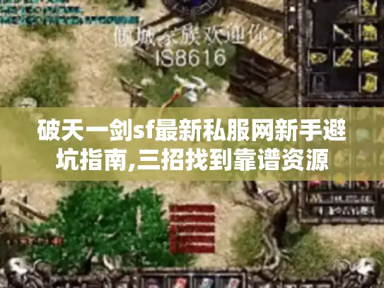 破天一剑sf最新私服网新手避坑指南,三招找到靠谱资源