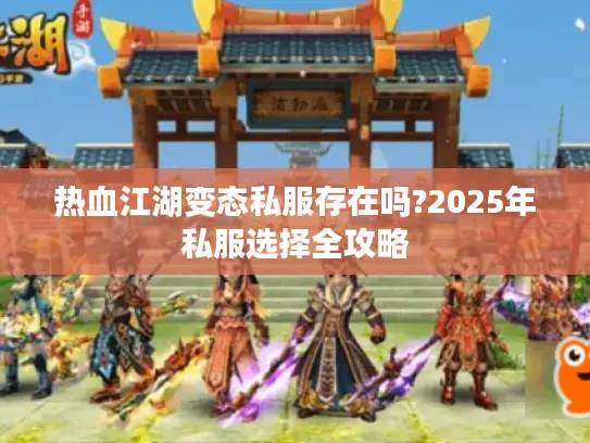 热血江湖变态私服存在吗?2025年私服选择全攻略 热血江湖变态私服存在吗?2025年私服选择全攻略