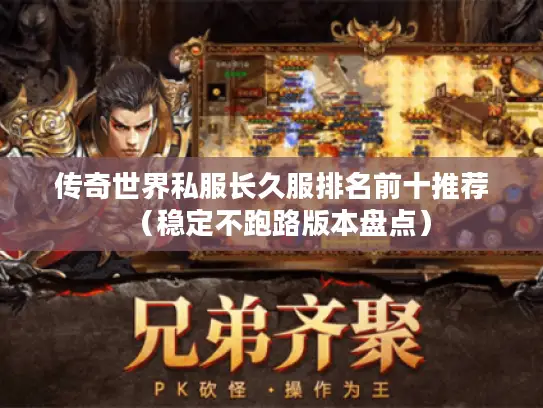 传奇世界私服长久服排名前十推荐(稳定不跑路版本盘点) 传奇世界私服长久服排名前十推荐(稳定不跑路版本盘点)
