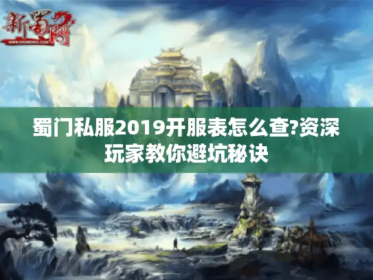 蜀门私服2019开服表怎么查?资深玩家教你避坑秘诀