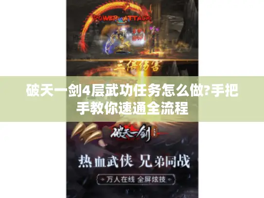 破天一剑4层武功任务怎么做?手把手教你速通全流程
