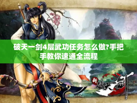 破天一剑4层武功任务怎么做?手把手教你速通全流程