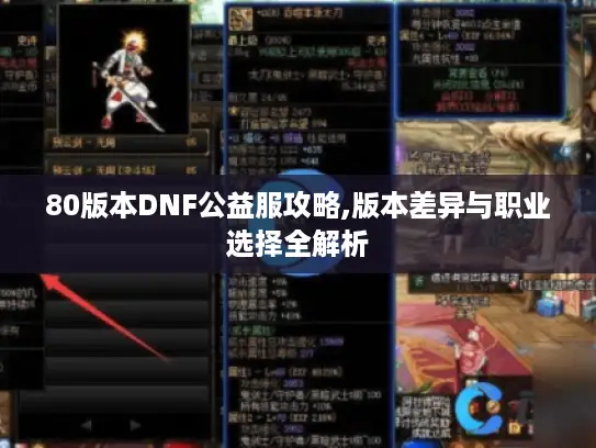 80版本DNF公益服攻略,版本差异与职业选择全解析
