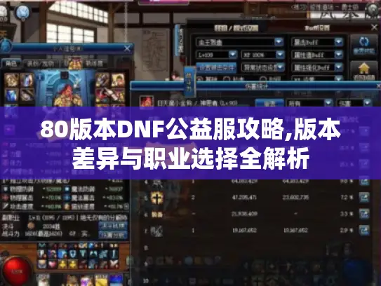 80版本DNF公益服攻略,版本差异与职业选择全解析