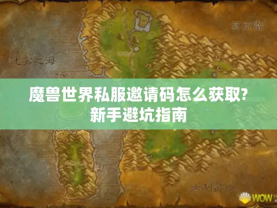魔兽世界私服邀请码怎么获取?新手避坑指南