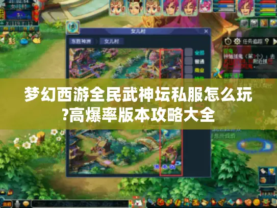 梦幻西游全民武神坛私服怎么玩?高爆率版本攻略大全 梦幻西游全民武神坛私服怎么玩?高爆率版本攻略大全