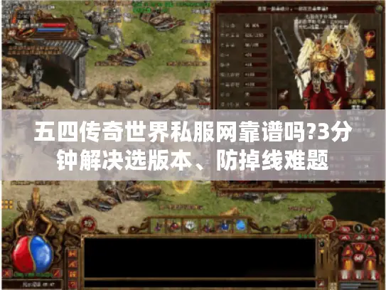 五四传奇世界私服网靠谱吗?3分钟解决选版本、防掉线难题 五四传奇世界私服网靠谱吗?3分钟解决选版本、防掉线难题