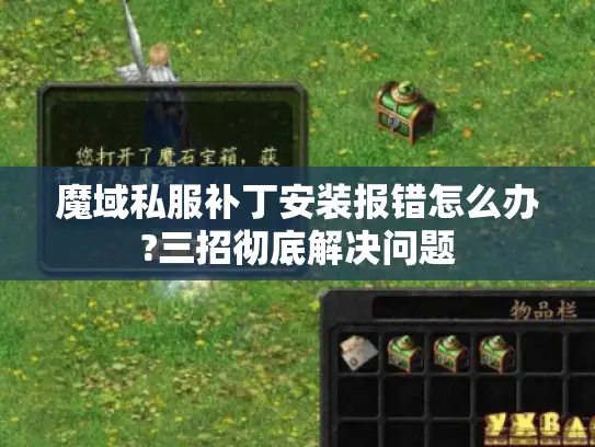 魔域私服补丁安装报错怎么办?三招彻底解决问题