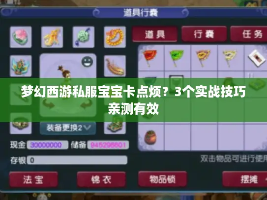 梦幻西游私服宝宝卡点烦？3个实战技巧亲测有效