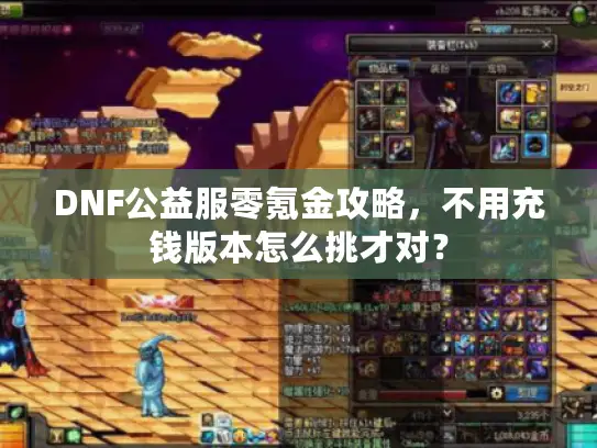 DNF公益服零氪金攻略，不用充钱版本怎么挑才对？
