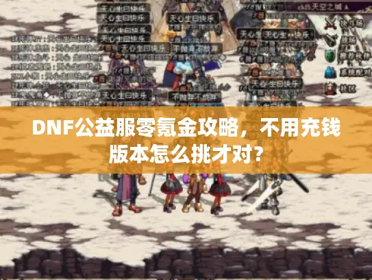 DNF公益服零氪金攻略，不用充钱版本怎么挑才对？