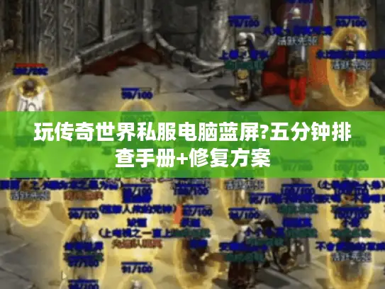 玩传奇世界私服电脑蓝屏?五分钟排查手册+修复方案