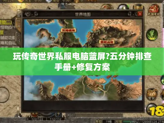 玩传奇世界私服电脑蓝屏?五分钟排查手册+修复方案