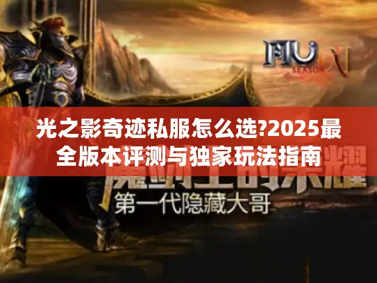 光之影奇迹私服怎么选?2025最全版本评测与独家玩法指南 光之影奇迹私服怎么选?2025最全版本评测与独家玩法指南