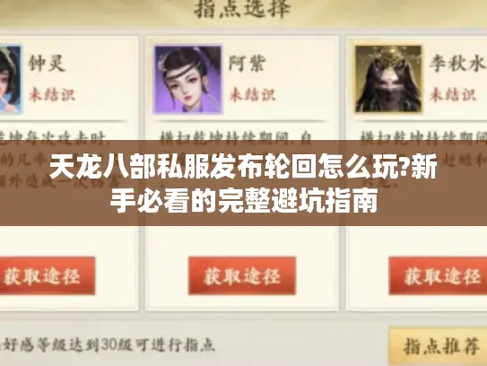 天龙八部私服发布轮回怎么玩?新手必看的完整避坑指南
