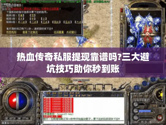 热血传奇私服提现靠谱吗?三大避坑技巧助你秒到账
