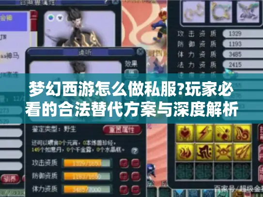 梦幻西游怎么做私服?玩家必看的合法替代方案与深度解析 梦幻西游怎么做私服?玩家必看的合法替代方案与深度解析