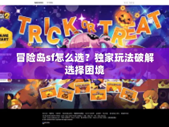 冒险岛sf怎么选？独家玩法破解选择困境