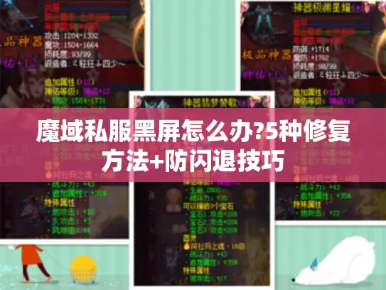 魔域私服黑屏怎么办?5种修复方法+防闪退技巧