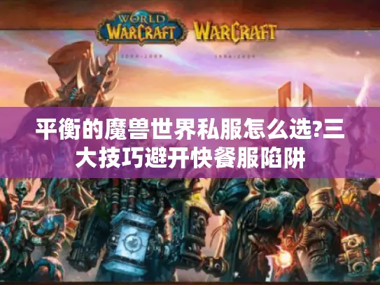 平衡的魔兽世界私服怎么选?三大技巧避开快餐服陷阱 平衡的魔兽世界私服怎么选?三大技巧避开快餐服陷阱