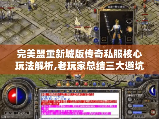 完美盟重新城版传奇私服核心玩法解析,老玩家总结三大避坑指南 完美盟重新城版传奇私服核心玩法解析,老玩家总结三大避坑指南