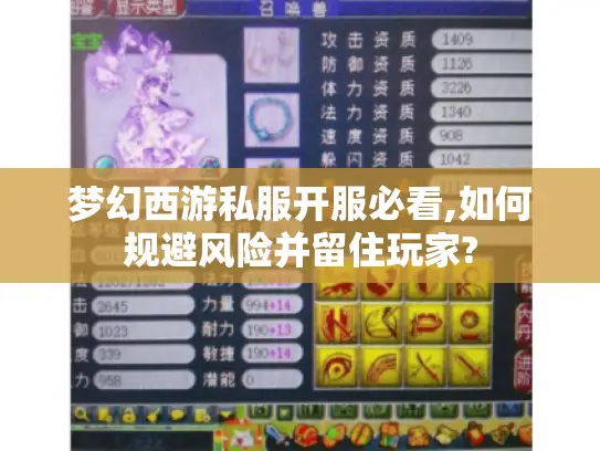 梦幻西游私服开服必看,如何规避风险并留住玩家?