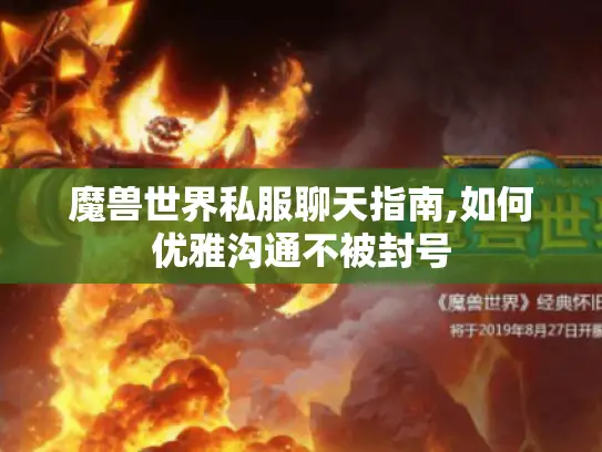 魔兽世界私服聊天指南,如何优雅沟通不被封号